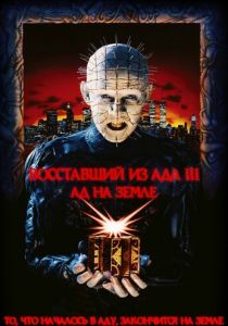 Восставший из ада 3: Ад на Земле 1992 скачать торрент