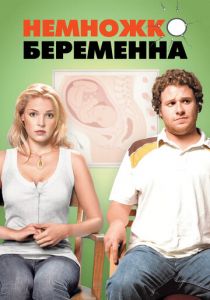 Немножко беременна 2007 скачать торрент