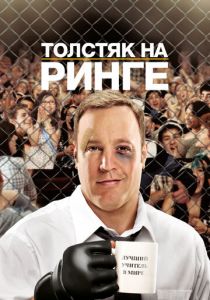 Толстяк на ринге 2012 скачать торрент