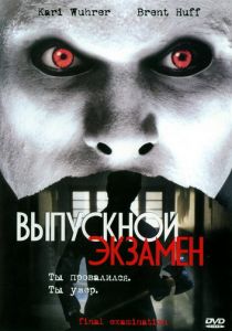 Выпускной экзамен 2003 скачать торрент