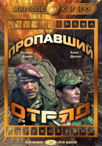Пропавший отряд 1966 скачать торрент