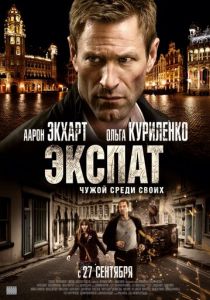 Экспат 2011 скачать торрент