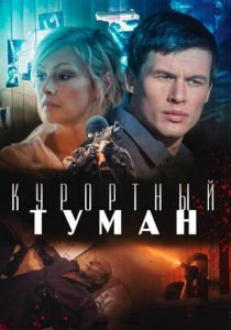 Курортный туман 2012 скачать торрент