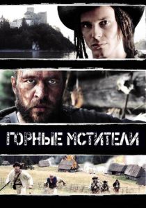 Горные мстители 2009 скачать торрент