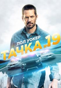 Тачка №19 2013 скачать торрент