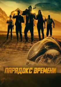 Парадокс времени 2021 скачать торрент
