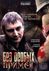 Без особых примет 2006 скачать торрент