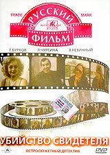 Убийство свидетеля 1990 скачать торрент