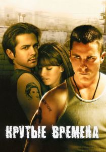 Крутые времена 2005 скачать торрент