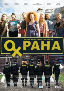 Охрана 2015 скачать торрент