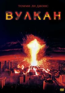 Вулкан 1997 скачать торрент
