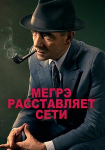 Мегрэ расставляет сети 2016 скачать торрент