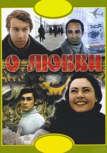 О любви 1970 скачать торрент