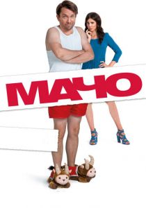 Мачо Мэн 2015 скачать торрент