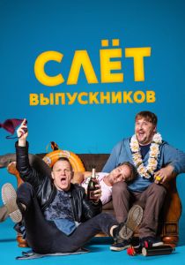Слёт выпускников 2019 скачать торрент