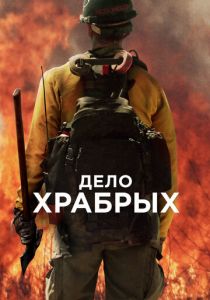 Дело храбрых 2017 скачать торрент