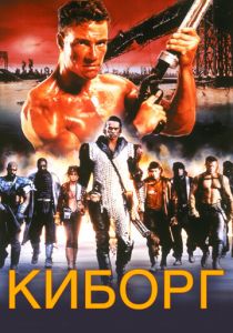 Киборг 1989 скачать торрент