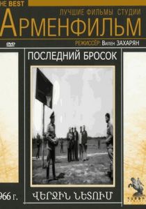 Последний бросок 1966 скачать торрент