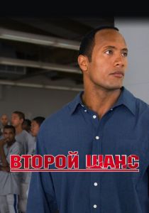 Второй шанс 2006 скачать торрент