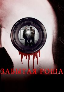 Забытая роща 2014 скачать торрент