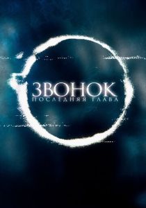 Звонок. Последняя глава 2019 скачать торрент