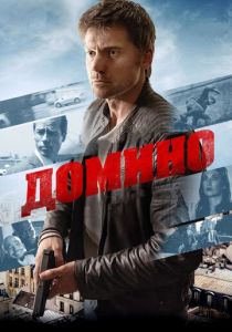 Домино 2019 скачать торрент