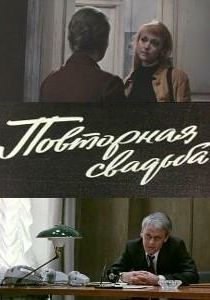 Повторная свадьба 1975 скачать торрент