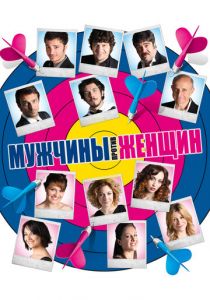 Мужчины против женщин 2010 скачать торрент