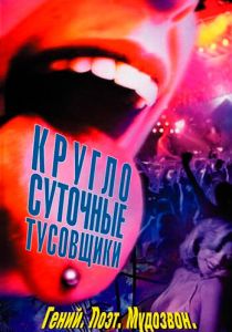 Круглосуточные тусовщики 2001 скачать торрент