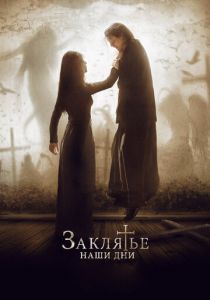 Заклятье. Наши дни 2017 скачать торрент