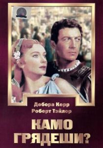 Камо грядеши? 1951 скачать торрент