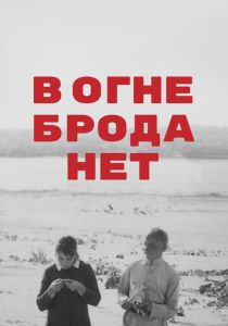 В огне брода нет 1967 скачать торрент