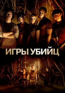 Игры убийц 2013 скачать торрент