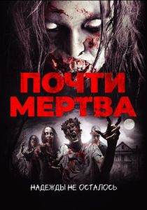 Почти мертва 2016 скачать торрент