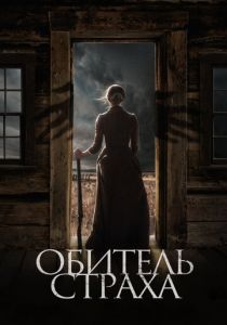 Обитель страха 2018 скачать торрент