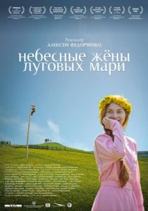 Небесные жёны луговых мари 2012 скачать торрент