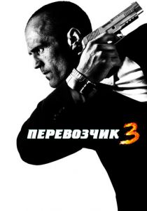 Перевозчик 3 2008 скачать торрент