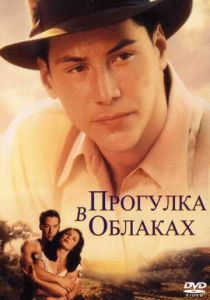 Прогулка в облаках 1995 скачать торрент
