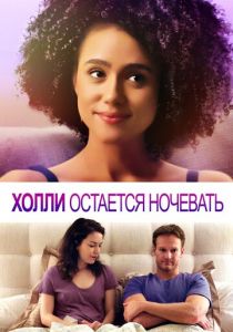 Холли остается ночевать 2020 скачать торрент