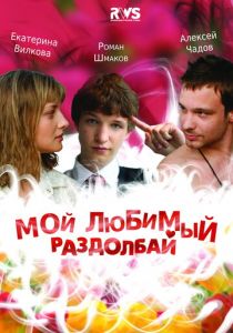 Мой любимый раздолбай 2010 скачать торрент