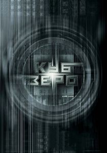 Куб Зеро 2004 скачать торрент