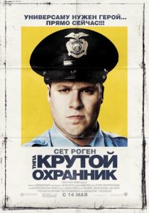 Типа крутой охранник 2009 скачать торрент
