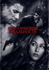 Повторяющие реальность 2010 скачать торрент