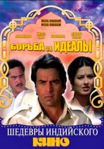 Борьба за идеалы 1987 скачать торрент