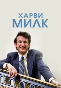 Харви Милк 2008 скачать торрент