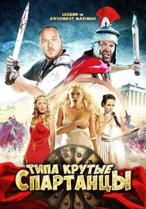 Типа крутые спартанцы 2010 скачать торрент