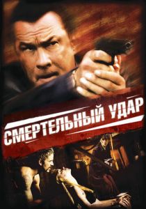 Смертельный удар 2008 скачать торрент