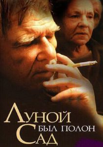 Луной был полон сад 2000 скачать торрент