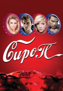 Сироп 2011 скачать торрент