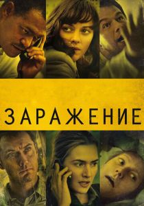 Заражение 2011 скачать торрент